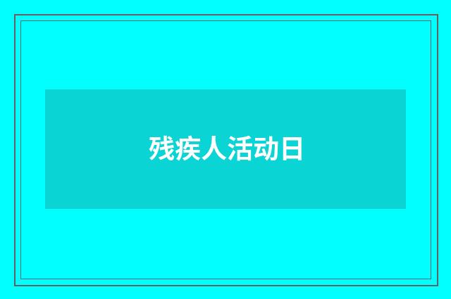 残疾人活动日