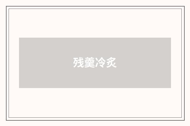 残羹冷炙