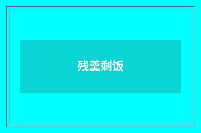 残羹剩饭