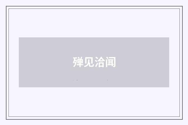 殚见洽闻
