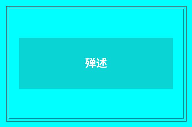 殚述