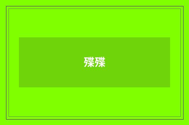 殜殜