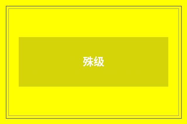 殊级