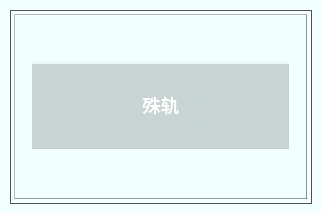 殊轨