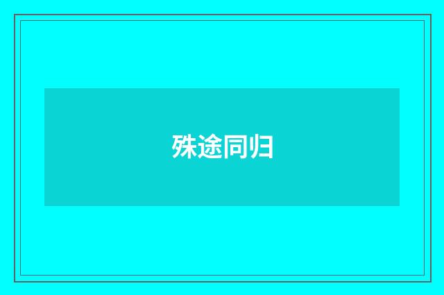 殊途同归
