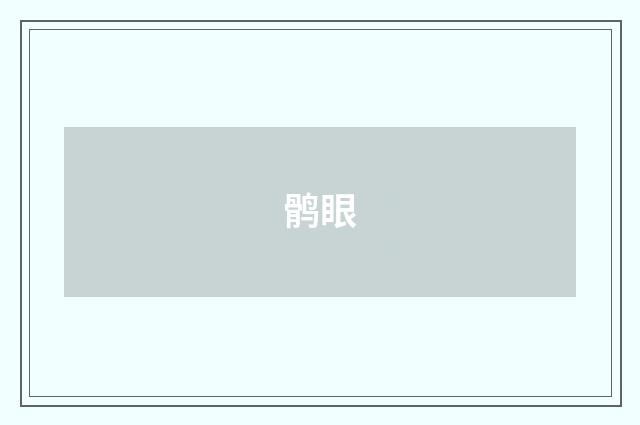 鹘眼