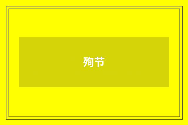 殉节
