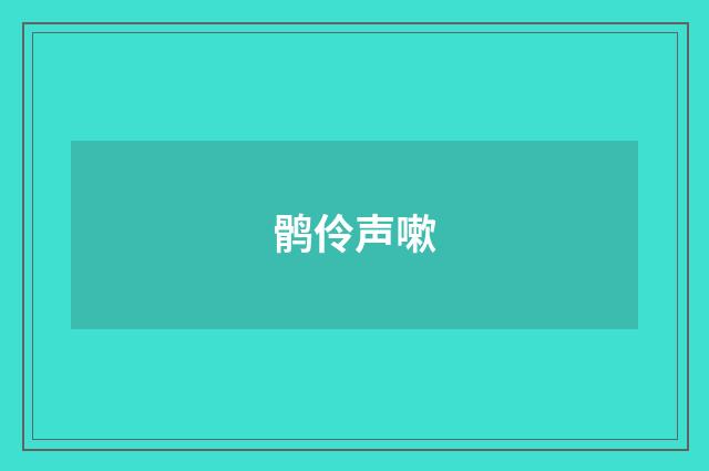 鹘伶声嗽