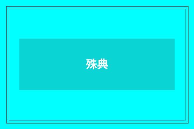 殊典