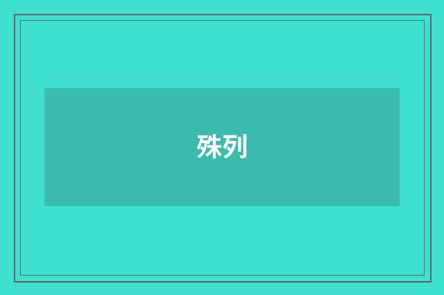 殊列