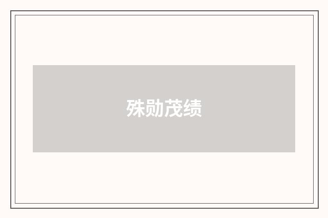殊勋茂绩