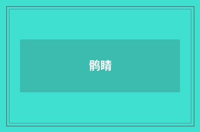 鹘睛