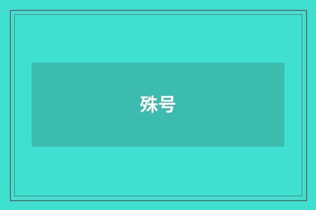 殊号