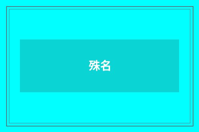 殊名