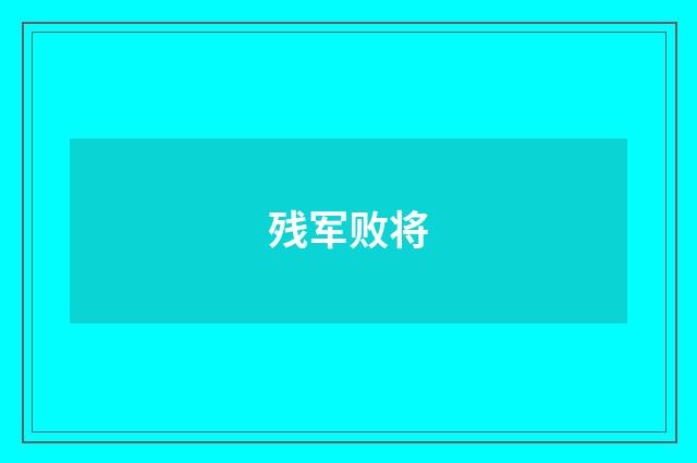 残军败将