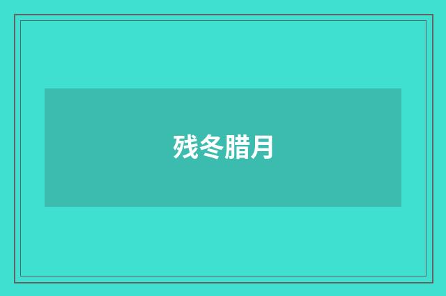 残冬腊月