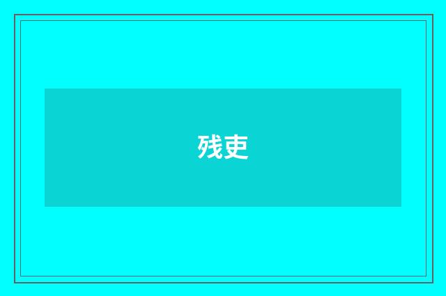 残吏