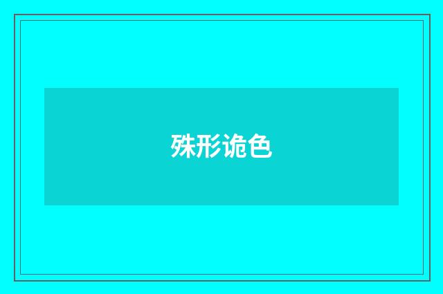 殊形诡色