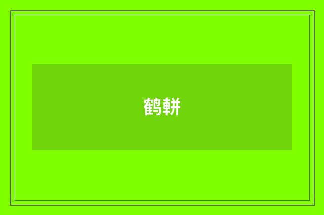 鹤軿