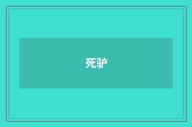 死驴