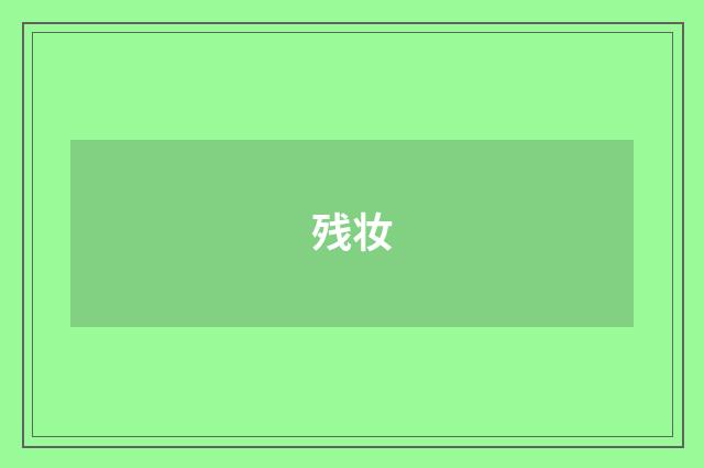 残妆