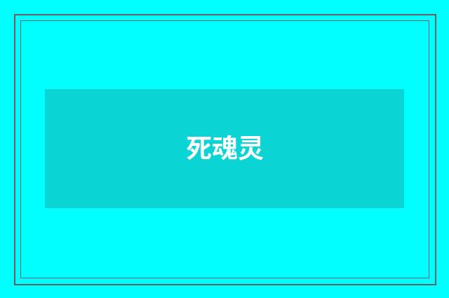 死魂灵
