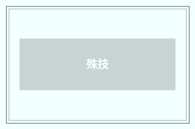 殊技