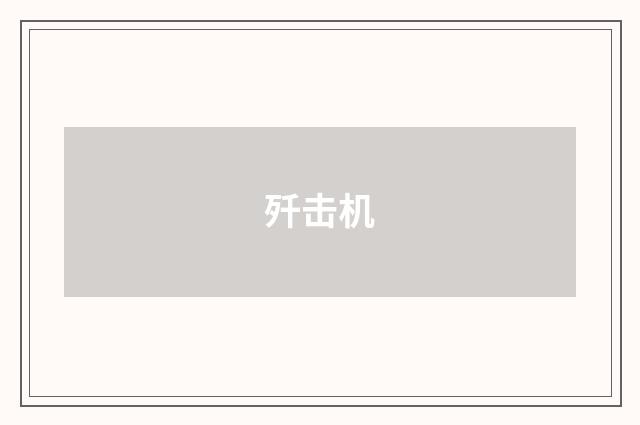 歼击机