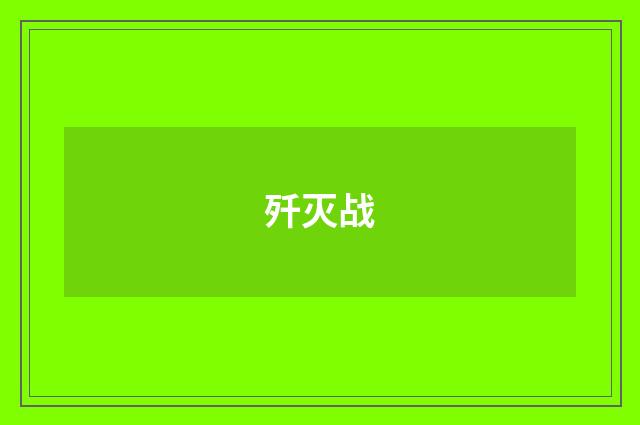歼灭战