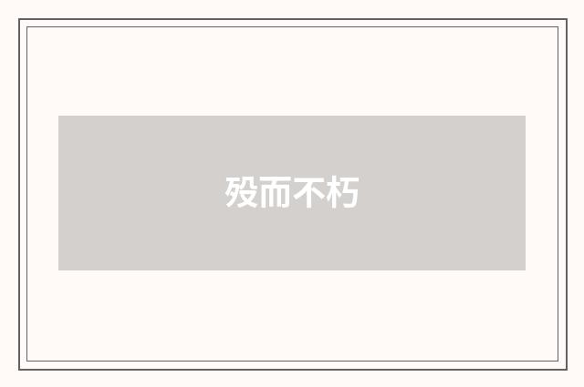 殁而不朽