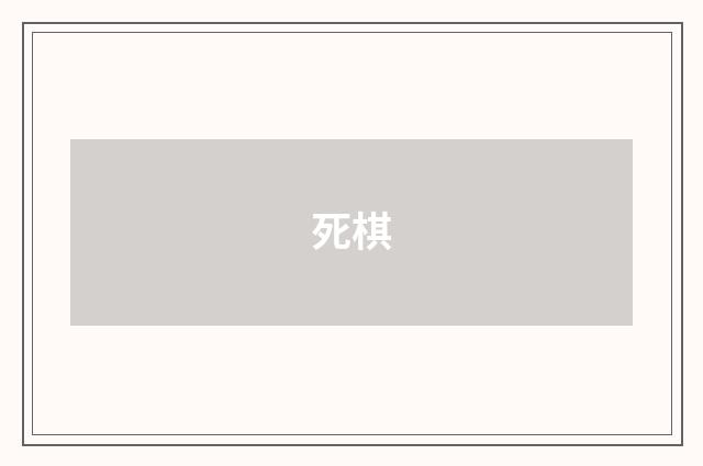 死棋