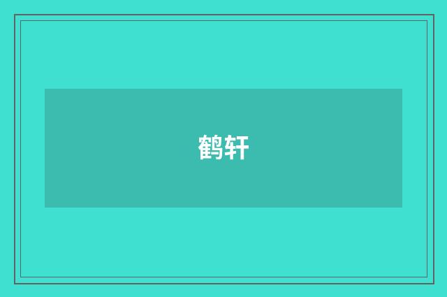 鹤轩