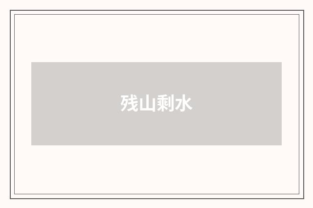 残山剩水