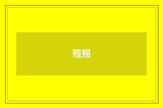 殂殒