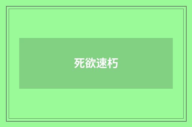 死欲速朽