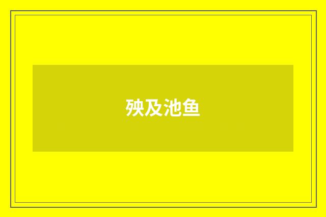 殃及池鱼