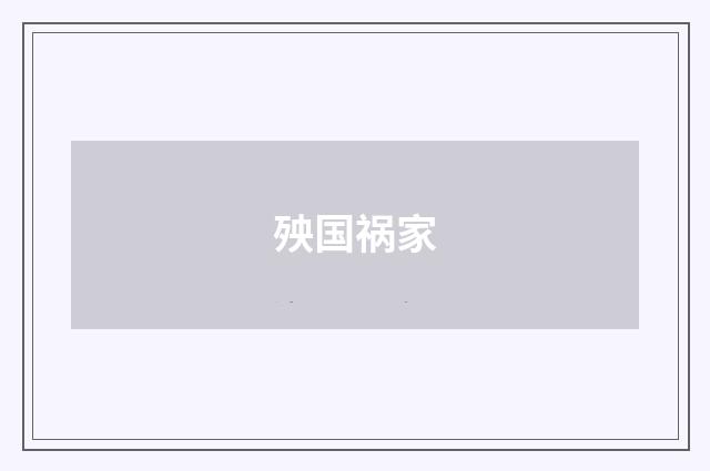 殃国祸家