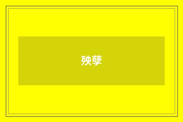 殃孽