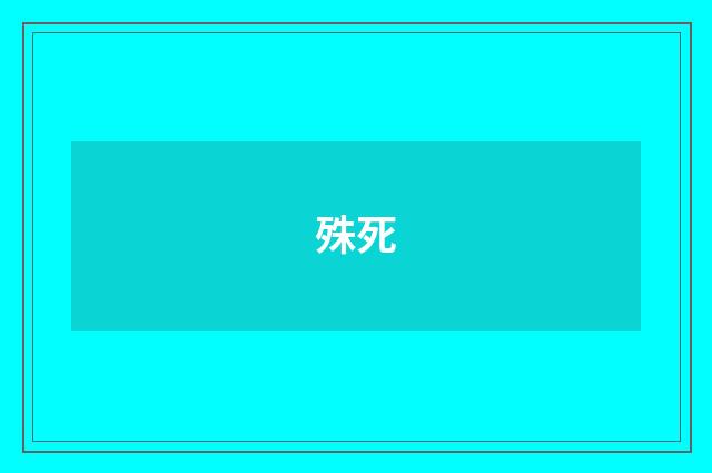 殊死