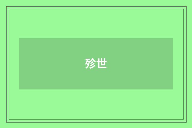 殄世