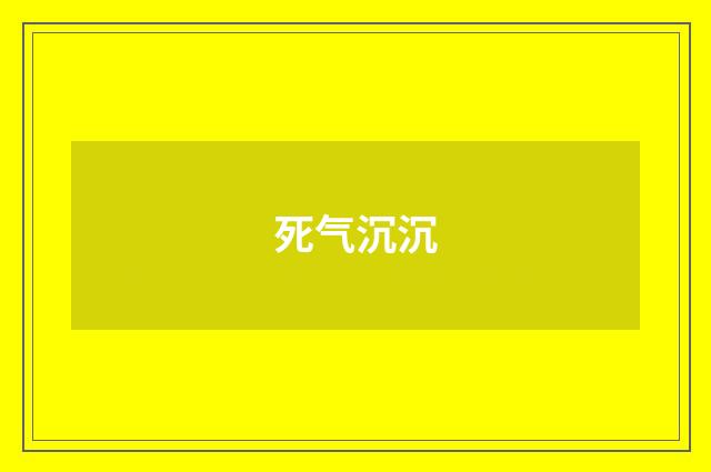 死气沉沉