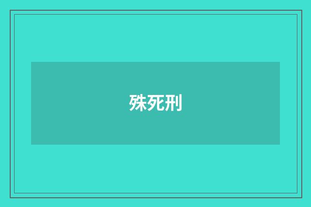 殊死刑