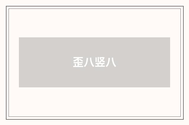 歪八竖八