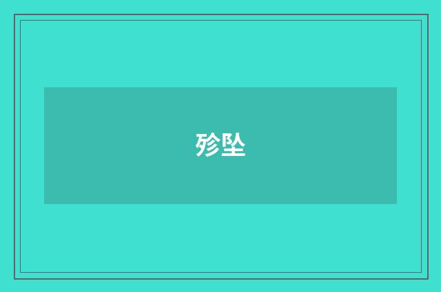 殄坠