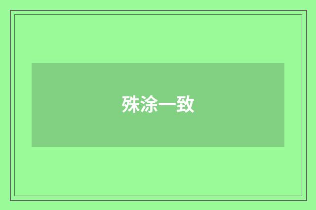 殊涂一致