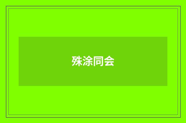 殊涂同会