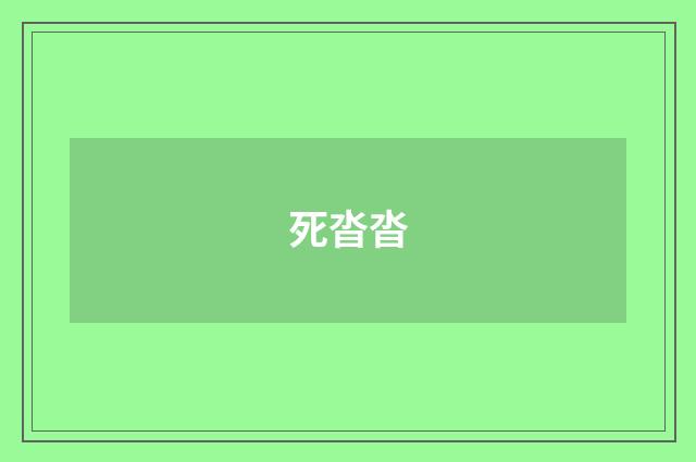 死沓沓