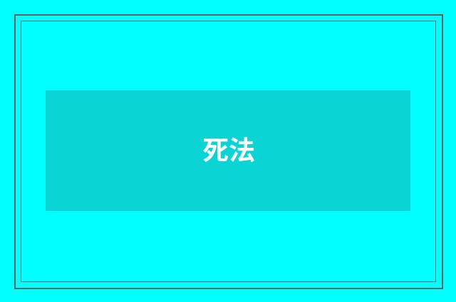 死法