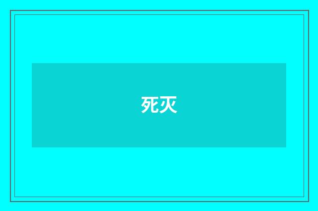 死灭