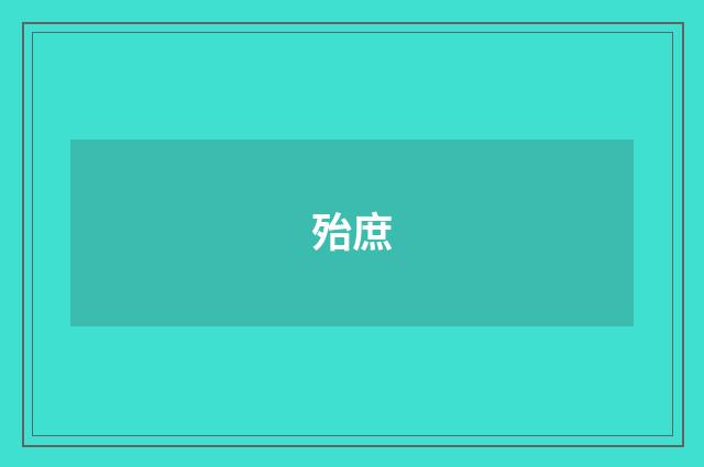 殆庶